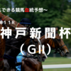 ２０２３神戸新聞杯（ＧⅡ）予想