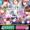 【月イベ】ランキング特典「想ひ月、導くままに　～黎明の空にふたり～」