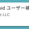 Androidのユーザー補助機能