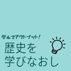 歴史を学びなおし