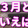 3月といえば