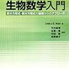 駆け足で読む『生物数学入門』０目次