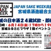 【イベント情報】6月14日 宮城ふるさとプラザ『宮城の日本酒24蔵試飲・即売会』