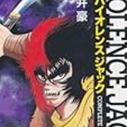 バイオレンスジャック 完全版 永井 豪 著 M Kasai S Blog
