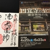 「円覚寺の至宝（三井記念美術館）」で特別御朱印をいただきました〜♪2019/4/21