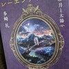 「レーエンデ国物語 月と太陽」読了。多崎礼著。今回も終盤が切ない。