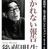 後藤明生再読　短篇「書かれない報告」