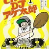 マンガ『とんかつDJアゲ太郎 1』イーピャオ 作 小山ゆうじろう 画 集英社