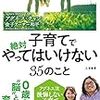 子育てで絶対やってはいけない35のこと (単行本)