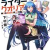 ソシャゲ業界の闇と希望がまた一ページ紡がれてしまった「ソシャゲライター　クオリアちゃん -恋とシナリオと報酬を-」　【ラノベ感想】