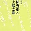  坂本忠雄「小林秀雄と河上徹太郎」　神林尋史「屈託という思想　小林秀雄と井伏鱒二」　下條信輔「ブラックボックス化する現代」