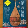 第72回　正倉院展　当日券の発売なし、｢前売日時指定券｣の方式で行われるそうです。　