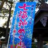 新春開運散策　平塚編