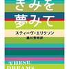 　スティーヴ・エリクソン『きみを夢みて』