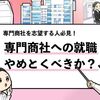 【専門商社はやめとけ？】絶対に確認すべき8つのデメリットを解説！