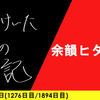 【日記】余韻ヒタヒタ