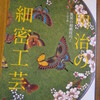 明治の細密工芸