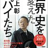 【読書感想】世界史を変えたスパイたち ☆☆☆☆