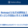 Remogu(リモグ)の評判は？マージンや支払いサイトを解説