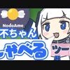 可不などCeVIO AIソングをしゃべらせるツール「NodoAme」が公開された。カレーうどんをすする音を出す機能も