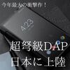 【ニュース】超弩級ポータブル／デスクトップDAP「FiiO M17」12/10国内発売決定！