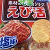 三幸製菓　素材　充実シリーズ　えび活だよ　