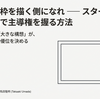 「パズルの枠を描く側になる」—— スタートアップが共創で成長する方法