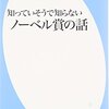 『知っていそうで知らないノーベル賞の話』紹介