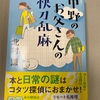 菊池寛は読まないと思うけど、志ん朝は聞き直そうかな、と：読書録「中野のお父さんの快刀乱麻」