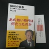 講談社現代新書の「昭和の青春」池上彰氏著を読了しました。