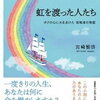 虹を渡った人たち　ボクの心に火を点けた 挑戦者の物語