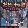 日本最大級のお化け屋敷！妖怪おばけ屋敷大博覧会2012