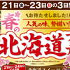 デザイン　図形使い　タイトル　春の北海道フェア　ヨークベニマル　4月21日号