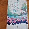 凪良ゆう「わたしの美しい庭」のあらすじと感想