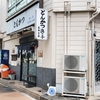 しょうが焼き定食(25/04)@浜っ子.横浜市栄区