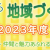 さがみはら地域づくり大学　7月開講！(2023/5/27)