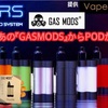 【VAPE POD型 デバイス♬】あのGASMODSからPOD型が出た‼️めっちゃちっちゃい‼️なのにハイエンドな見た目💕シンプルで洗練されたデザイン♬GASMODS『MARS POD SYSTEM』