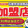 コロナに負けるな！５割増し石巻地域商品券取り扱い店舗です！！