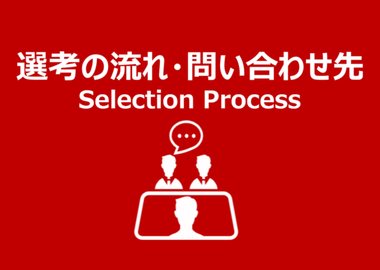 選考の流れ・問い合わせ先