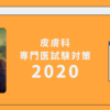 2020-56皮膚科専門医試験　答え