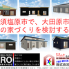 那須塩原市で、大田原市で、平屋の家づくりを検討する際に－12　暑さへの対処③