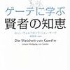 第８８３冊目　ゲーテに学ぶ賢者の知恵 (だいわ文庫) [文庫]