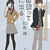 【読了】似鳥鶏『理由あって冬に出る』創元推理文庫