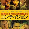 映画『コンテイジョン』〜コロナ禍だから面白いっていう。。〜