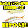 【ガンクラフト】元祖I字ルアーのオリカラ「ジョインテッドクロー改148 問屋限定カラー1091」通販サイト入荷！