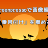 Screenpressoで画像編集。「番号付け」を使いこなす！