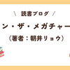 ネタバレなし【『イン・ザ・メガチャーチ』感想レビュー】推し活、陰謀論、孤独。朝井リョウが描く令和の物語