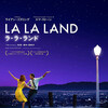 映画『ラ・ラ・ランド』　La La Land