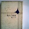 白銀の図書館　８　演奏と批評〜遠山一行について　Ⅳ