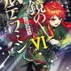 「ねじ巻き精霊戦記 天鏡のアルデラミン (6) 」感想